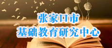 张家口市基础教育研究中心