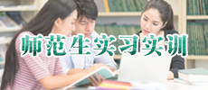 师范生实习实训