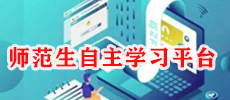 师范生自主学习平台